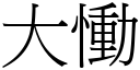 大慟 (宋体矢量字库)