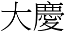 大慶 (宋體矢量字庫)