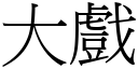 大戏 (宋体矢量字库)