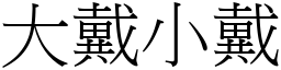 大戴小戴 (宋体矢量字库)