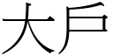 大戶 (宋體矢量字庫)