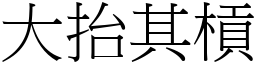 大抬其槓 (宋體矢量字庫)