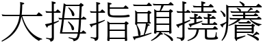 大拇指头挠痒 (宋体矢量字库)