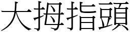 大拇指頭 (宋體矢量字庫)