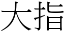 大指 (宋體矢量字庫)