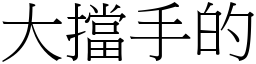 大挡手的 (宋体矢量字库)