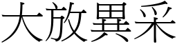 大放異采 (宋體矢量字庫)