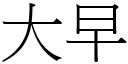 大早 (宋体矢量字库)