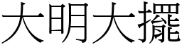 大明大擺 (宋體矢量字庫)