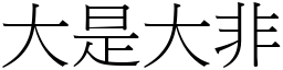 大是大非 (宋體矢量字庫)