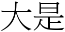 大是 (宋體矢量字庫)