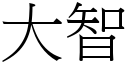 大智 (宋體矢量字庫)