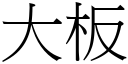 大板 (宋體矢量字庫)