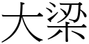 大梁 (宋体矢量字库)