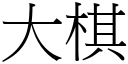 大棋 (宋体矢量字库)