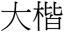 大楷 (宋體矢量字庫)