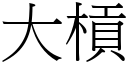 大槓 (宋體矢量字庫)