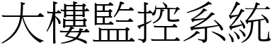 大樓監控系統 (宋體矢量字庫)