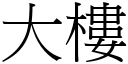 大樓 (宋體矢量字庫)