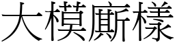 大模廝样 (宋体矢量字库)