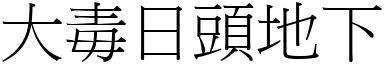 大毒日头地下 (宋体矢量字库)