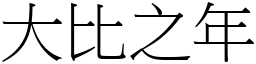 大比之年 (宋體矢量字庫)