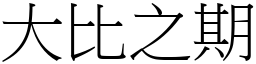 大比之期 (宋體矢量字庫)