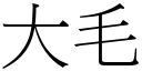 大毛 (宋体矢量字库)