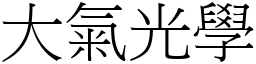 大气光学 (宋体矢量字库)