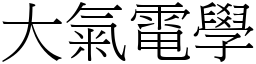 大氣電學 (宋體矢量字庫)