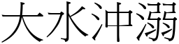 大水沖溺 (宋體矢量字庫)