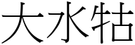 大水牯 (宋体矢量字库)