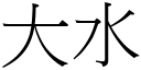 大水 (宋体矢量字库)