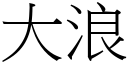 大浪 (宋體矢量字庫)