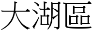 大湖区 (宋体矢量字库)