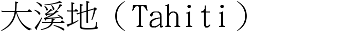 大溪地（Tahiti） (宋体矢量字库)