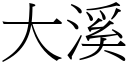 大溪 (宋体矢量字库)