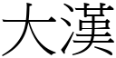 大漢 (宋體矢量字庫)