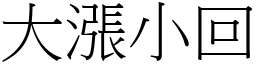 大涨小回 (宋体矢量字库)