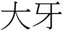 大牙 (宋體矢量字庫)