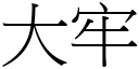 大牢 (宋体矢量字库)