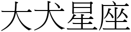 大犬星座 (宋体矢量字库)