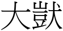 大獃 (宋体矢量字库)