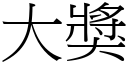 大獎 (宋體矢量字庫)