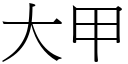 大甲 (宋体矢量字库)