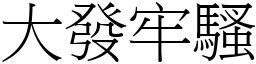 大发牢骚 (宋体矢量字库)