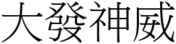 大发神威 (宋体矢量字库)