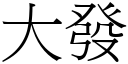 大發 (宋體矢量字庫)