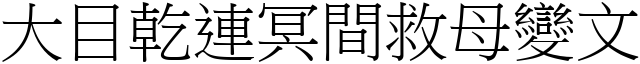 大目干连冥间救母变文 (宋体矢量字库)