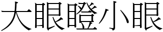 大眼瞪小眼 (宋体矢量字库)